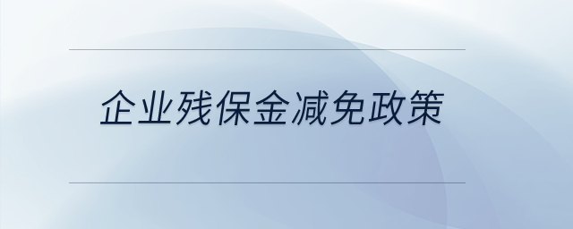 企業殘保金減免政策？
