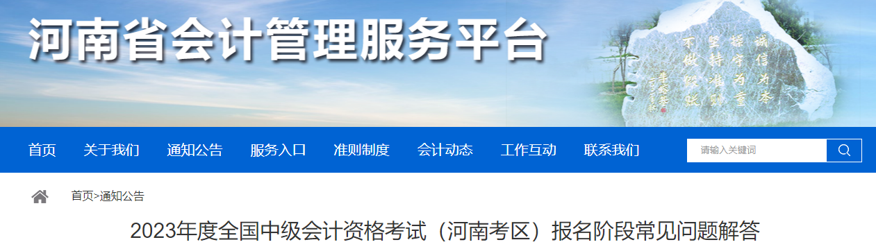 河南省2023年中級會計考試報名階段常見問題解答
