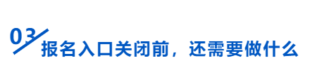 中級會計報名入口關(guān)閉前要做什么