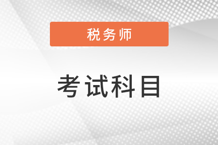 2023年稅務師考試科目有變化嗎？