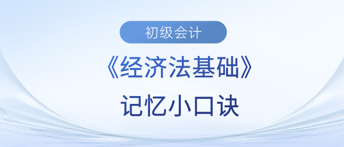 初級會計考試小口訣，拯救你記不住的知識點？