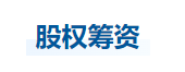 中級會計財管知識點