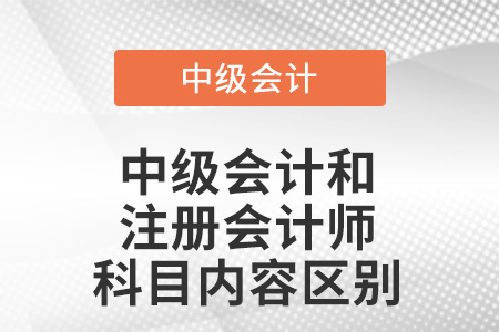 中級會計和注冊會計師會計科目內容區別？