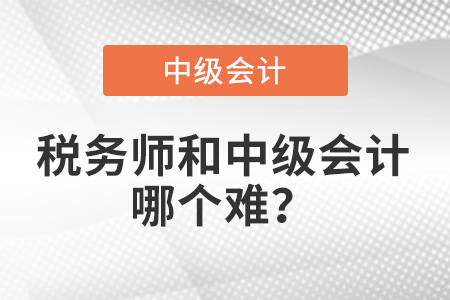 稅務師的會計難還是中級會計的會計難？