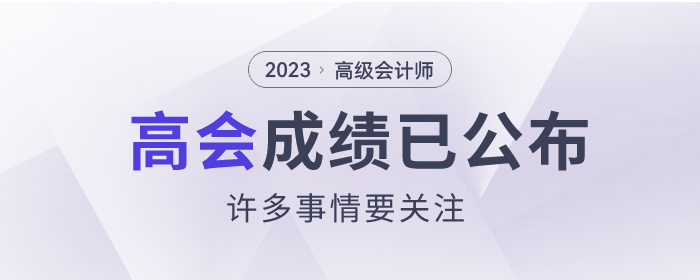 2023年高級會計師成績已公布，這些事情要關注！