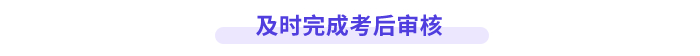 及時完成考后審核
