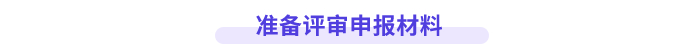 準備評審申報材料