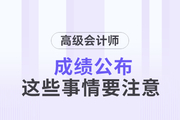 2023年高級會計師成績已公布，這些事情要關(guān)注！