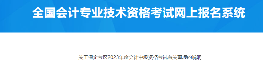河北保定2023年中級會計資格考試有關事項說明
