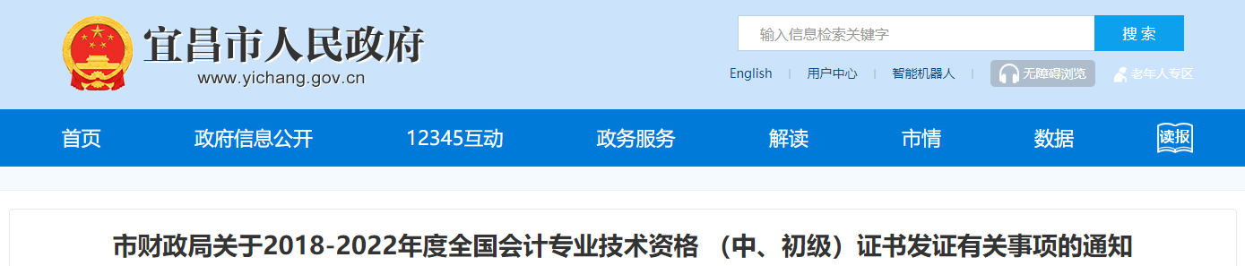 湖北省宜昌市2018-2022年度中級會計證書發證通知