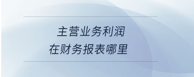 主營業務利潤在財務報表哪里