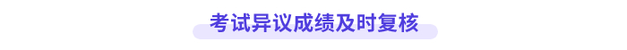 高會成績及時復核