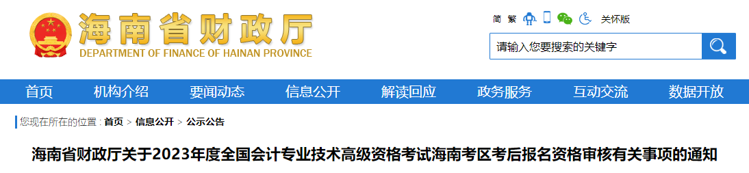 海南省2023年高級會計(jì)師報(bào)名資格審核相關(guān)通知