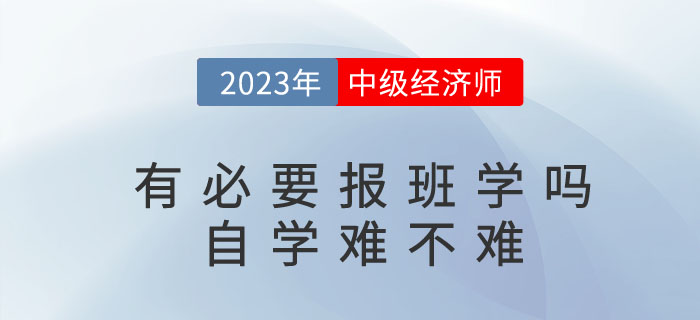 2023年考中級經濟師有必要報班學嗎？自學難不難？