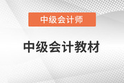 中級會計教材2023官方教材什么時候出版？