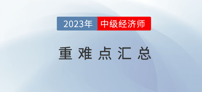 名師筆記：中級經濟師《金融》專業重難知識點一覽