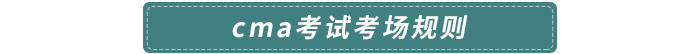 cma考試考場規則
