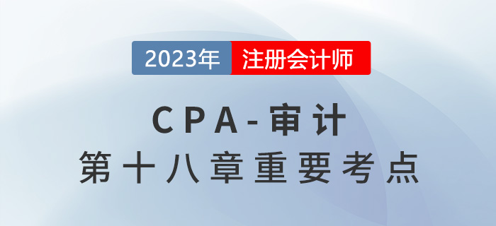 第一時(shí)段期后事項(xiàng)_2023年注會(huì)審計(jì)重要考點(diǎn)