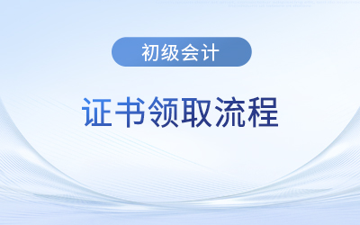 深圳初級會計證書領取流程有什么？領取時間發布了嗎？