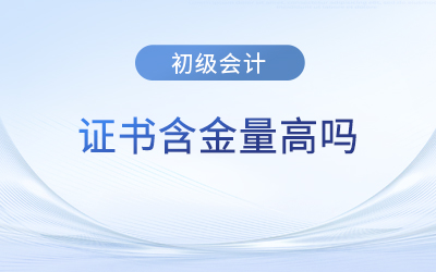 初級會計證書含金量高嗎？好考嗎？