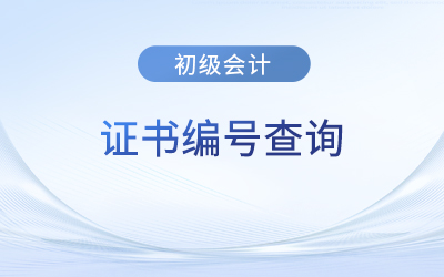 初級(jí)會(huì)計(jì)證書(shū)編號(hào)是哪個(gè)？在哪查詢(xún)？