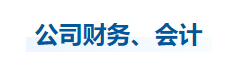 中級會計經濟法知識點
