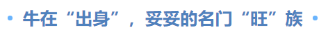 牛在“出身”，妥妥的名門“旺”族