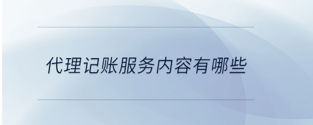 代理記賬服務內容有哪些