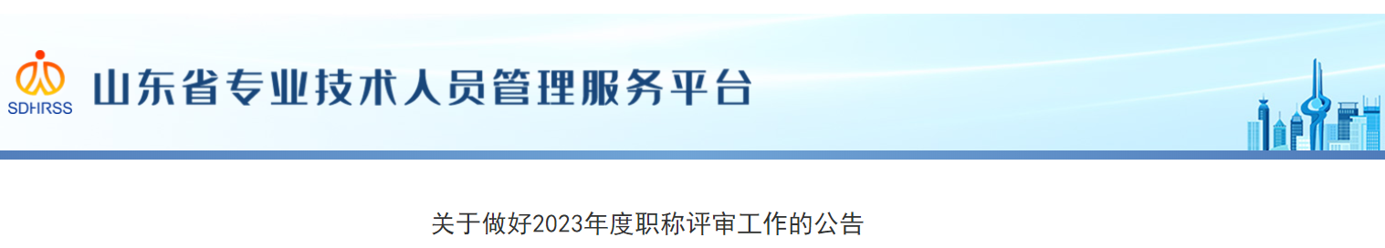 山東省關于做好2023年度職稱評審工作的公告