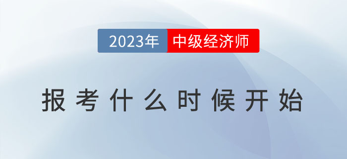 2023年中級會計報名開始了，中級經濟師什么時候報考？