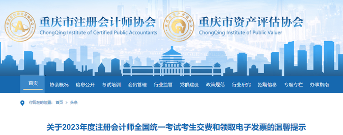 重慶：2023年注會考生交費和領取電子發票的溫馨提示