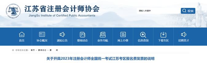 江蘇考區：2023年注會考試報名費發票開具說明