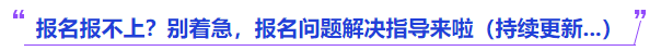中級會計報名報不上別著急，報名問題解決指導來啦持續更新