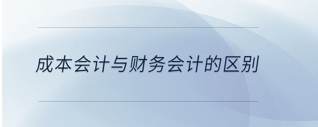 成本會計與財務(wù)會計的區(qū)別