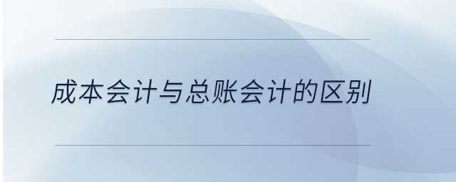 成本會計與總賬會計的區別