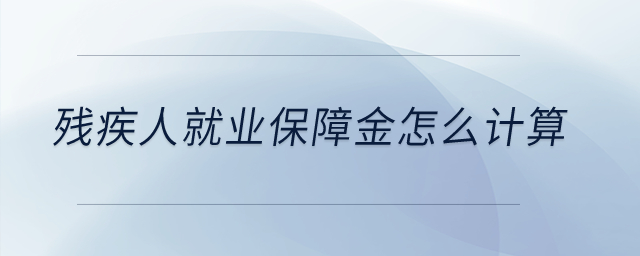 殘疾人就業保障金怎么計算？