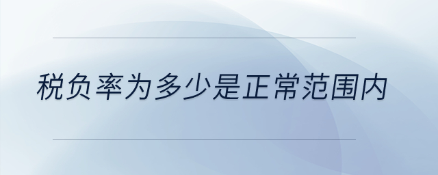 稅負率為多少是正常范圍內？