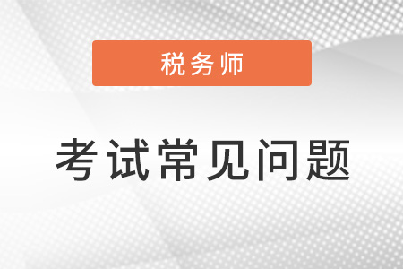 稅務師考試難度大嗎？如何備考？