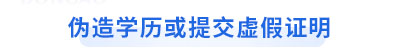 初級會計考生偽造學歷或提交虛假證明