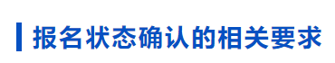 中級(jí)會(huì)計(jì)報(bào)名狀態(tài)確認(rèn)要求