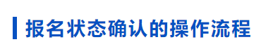 中級(jí)會(huì)計(jì)報(bào)名狀態(tài)確認(rèn)流程