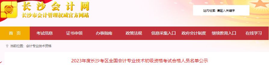湖南長沙2023年初級會計師考試合格人員名單公示