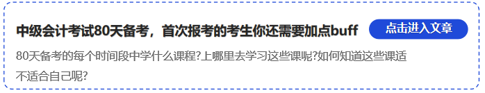 中級會計中級會計考試80天備考，首次報考的考生你還需要加點buff