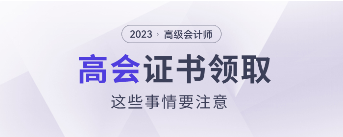 2023年高級會計師證書領取這些問題要注意