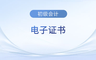 2023年初級會計電子證書都有哪些地區(qū)發(fā)放？在哪查？