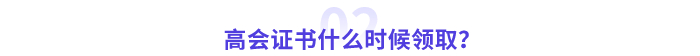 高級會計師證書什么時候領取？