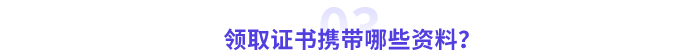 領取高級會計師證書攜帶哪些資料？