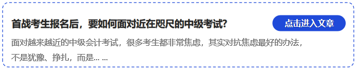中級會計首戰考生報名后，要如何面對近在咫尺的中級考試