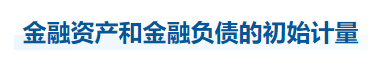 中級會計實務知識點