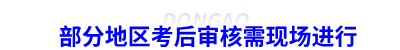 初級會計考后審核